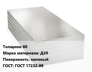Алюминиевый лист 60 Марка: Д20 матовый ГОСТ: ГОСТ 17232-99